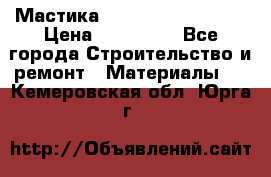 Мастика Hyper Desmo system › Цена ­ 500 000 - Все города Строительство и ремонт » Материалы   . Кемеровская обл.,Юрга г.